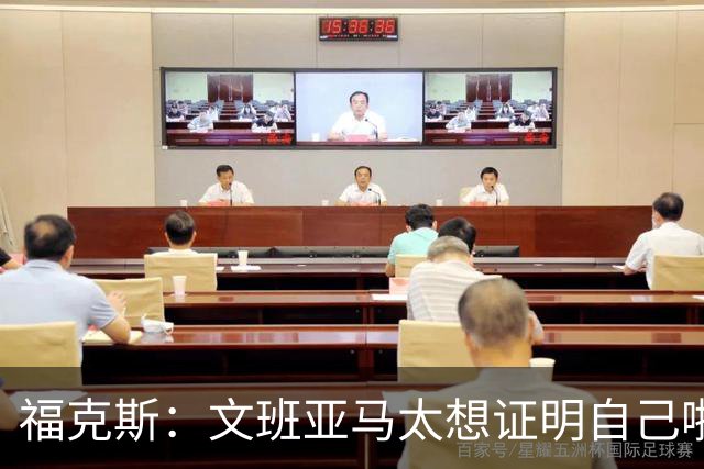 福克斯：文班亚马太想证明自己啦，垄断所有的球权，他就是下一个保罗